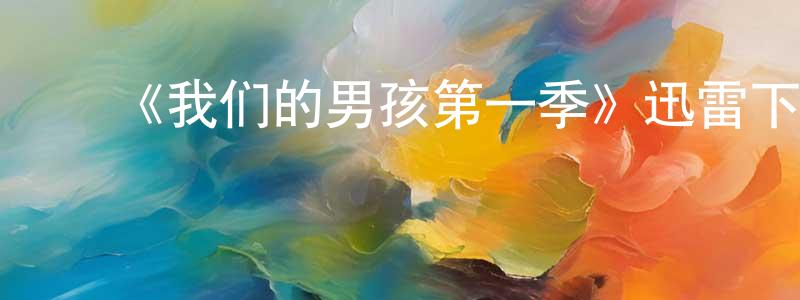 曹广义发布《我们的男孩第一季》迅雷下载/在线观看-犯罪历史-美剧天堂